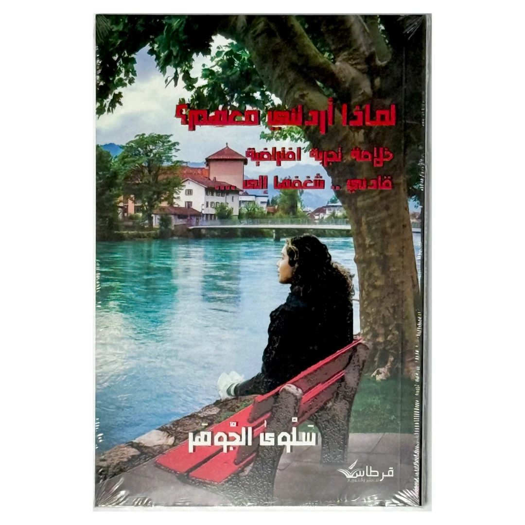 صورة مصغرة رقم 1 للمنتج كتاب لماذا اردتني معهم